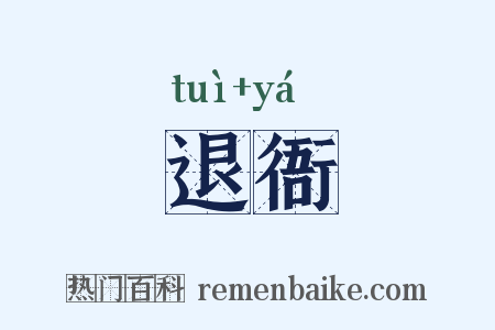 退衙是什么意思的图片
